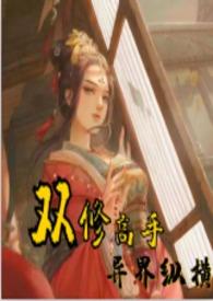 双修高手异界纵横全文