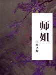 师姐是修无情道