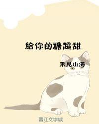 给你的糖超甜 作者未见山海 ...