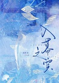 什么是入幕之宾