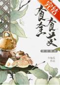 食全食美讲的什么