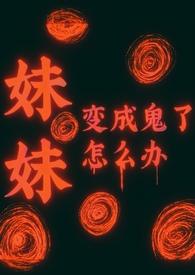 妹妹变成了主 sp