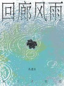 回廊亭解析