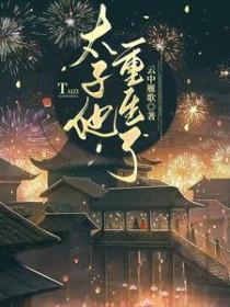 太子她重生了
