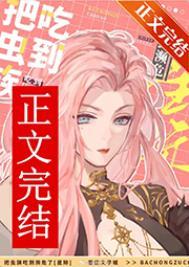 把虫族做成美食的星际