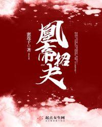 凰帝九倾免费阅读