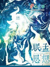 眠思孟想by以烟