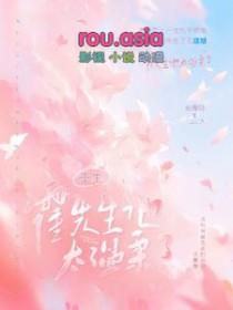 重生霍先生再宠我十年