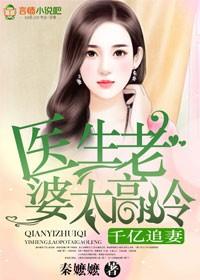 医生老婆太高冷了