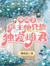 虫族之唯一的雄虫