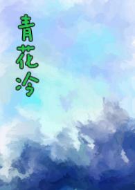青花冷(先婚后爱H)-子境