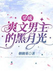 穿成爽文男主女儿