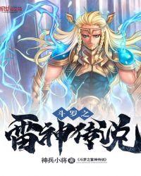斗罗之雷霆雷神