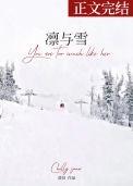 凛与雪结局为啥这么虐