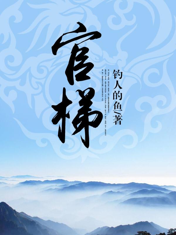 官梯免费阅读全文笔趣阁