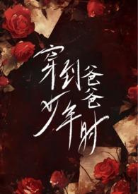 女主穿到爸爸的少年时代的