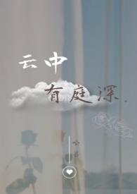 云中有雾是什么意思