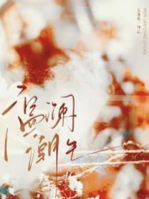 温澜潮生是什么意思啊