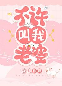 不让叫老婆