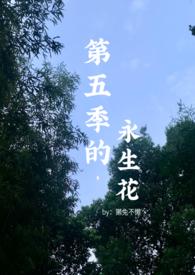 你是我藏在第五季的永生花作者01