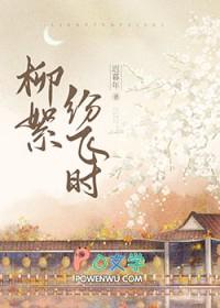 柳絮纷飞的图片