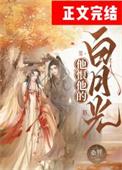 白月光他她太难了