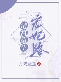 清宫重生宠妃路txt