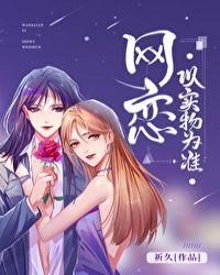 网恋以实物为准gl全文免费阅读