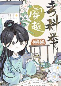 穿越考科举纪元桃花白茶全文阅读