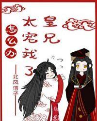 皇兄太宠我了怎么办TXT