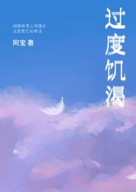 过度饥渴笔趣阁