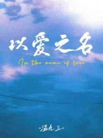 医爱之名