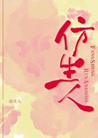 仿生人是什么