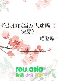 炮灰也有生存权