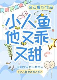 小人鱼他又软