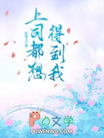 你的上司想睡你怎么办