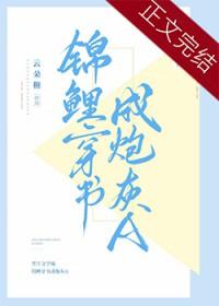 锦鲤穿书成炮灰A云朵糖百度