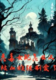 恶毒女配又被她气哭了