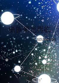 虫族之雄虫荣光