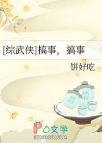综武侠 搞事