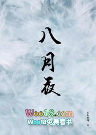 八月夜by茶茶好萌破镜重圆