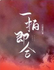 一拍即合演员表