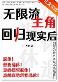 无限流主角是土著