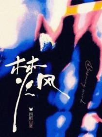焚风形成原因