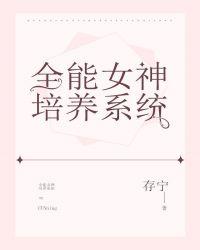 全能女神养成