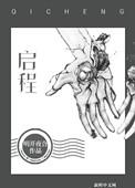 启程原唱