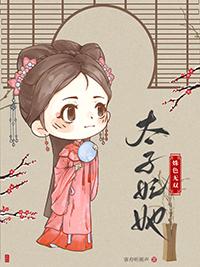 太子妃她姝色无双虞行烟