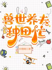 兽世养崽种田
