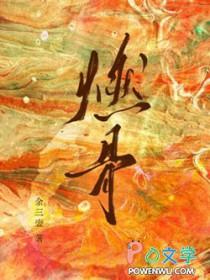 燃骨之灯歌词