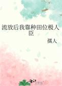 流放后我靠种田位极人臣全文免费阅读